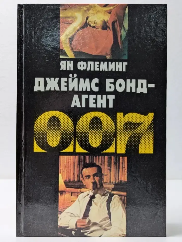 Джеймс Бонд - агент 007