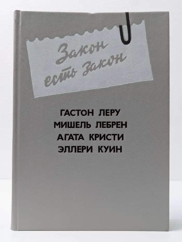 Закон есть закон. Антология зарубежного детектива. Выпуск № 5