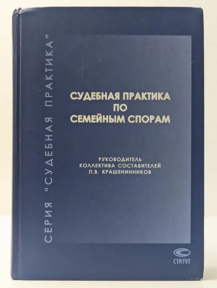 Судебная практика. Судебная практика по семейным спорам