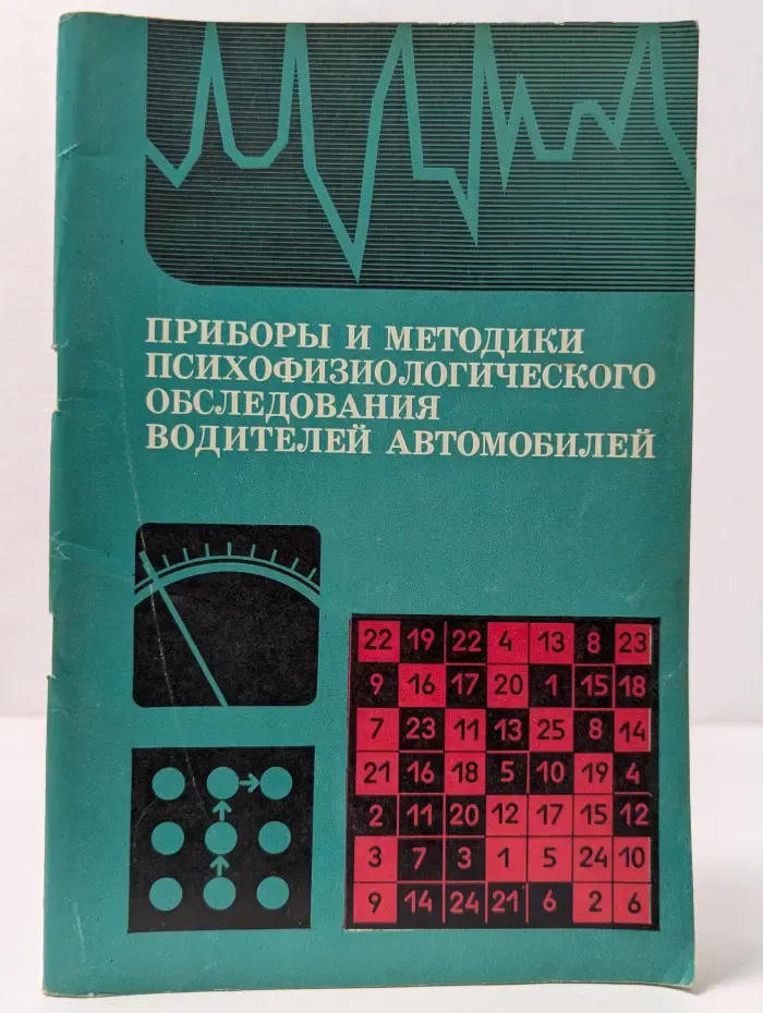 Приборы и методики психофизиологического обследования водителей автомобилей