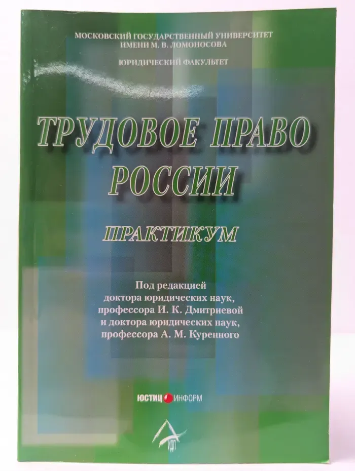 Образование. Трудовое право России: Практикум