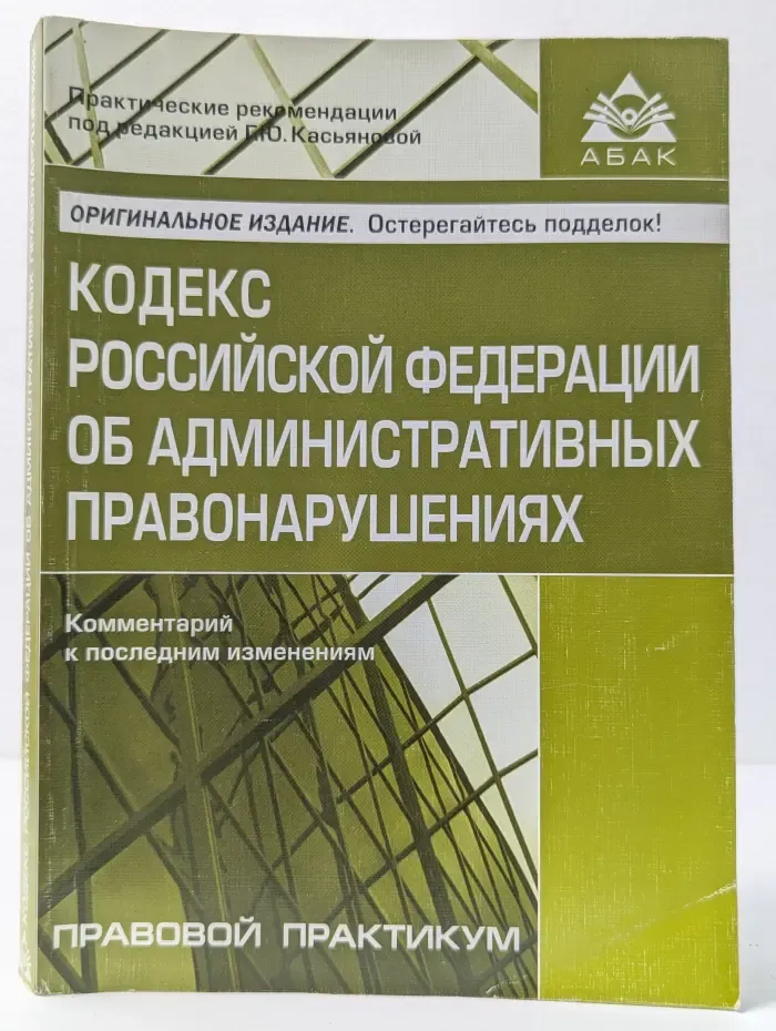 Кодекс Российской Федерации об административных правонарушениях. Комментарий к последним изменениям