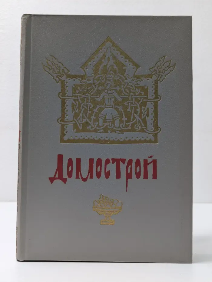 Домострой