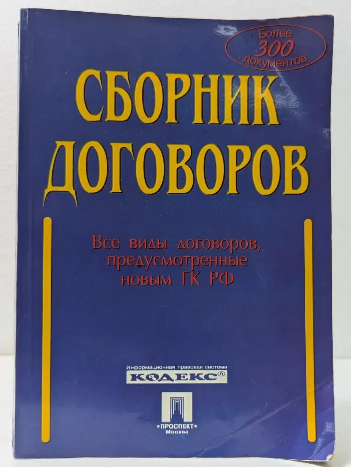 Сборник договоров