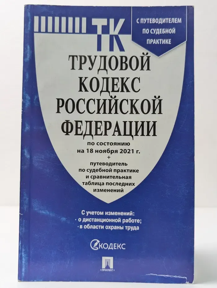 Трудовой кодекс Российской Федерации