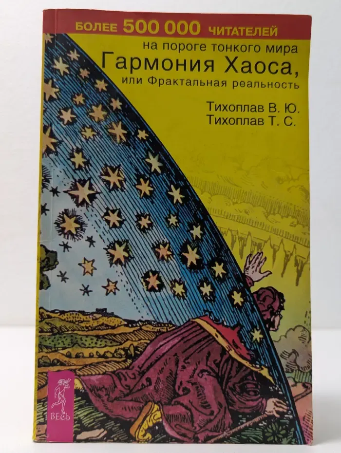 На пороге Тонкого Мира. Гармония хаоса, или Фрактальная реальность