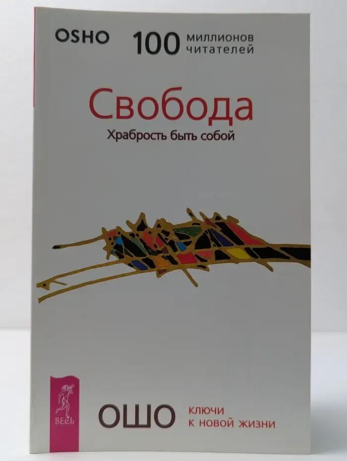 Ключи к новой жизни. Свобода. Храбрость быть собой