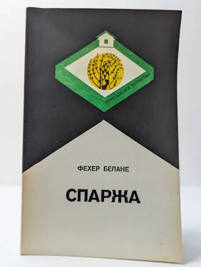 Спаржа