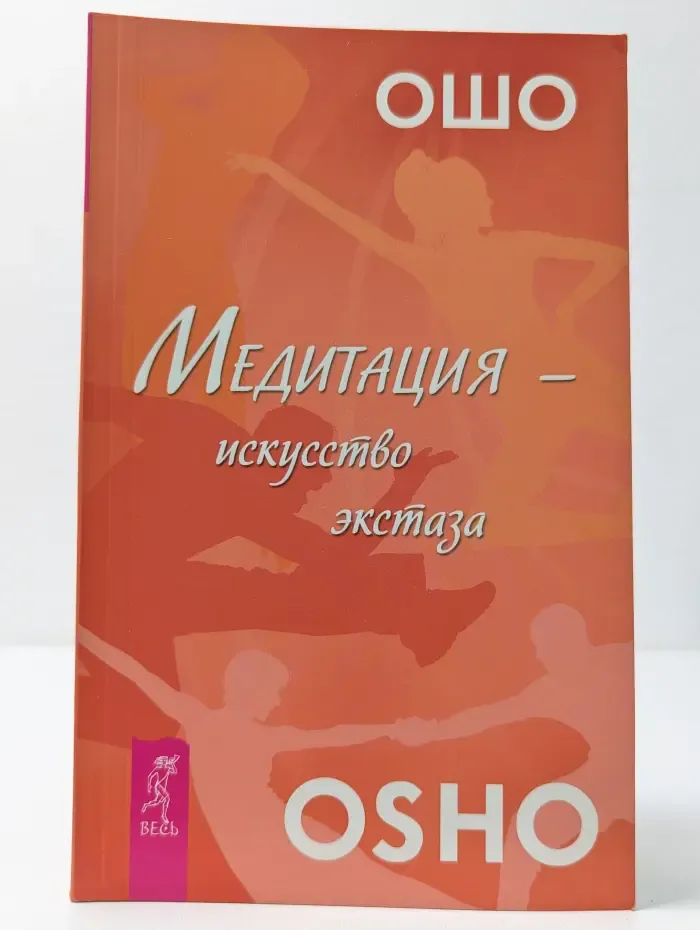 Ошо-классика. Медитация - искусство экстаза