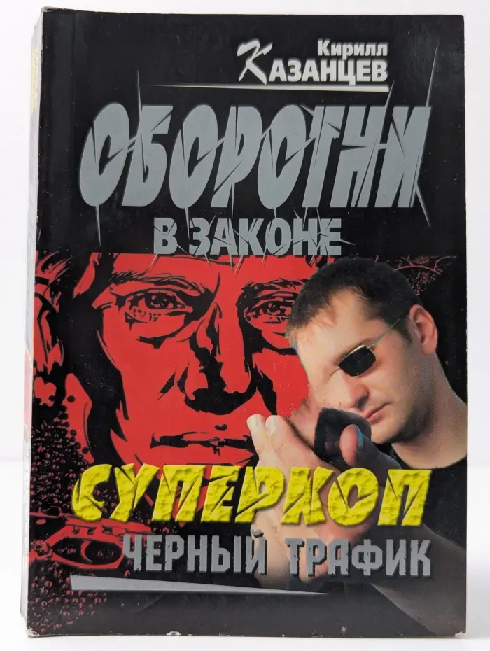 Оборотни в законе. Суперкоп. Черный трафик