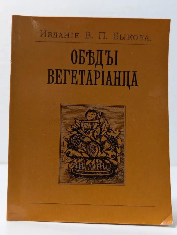 Обеды вегетарианца