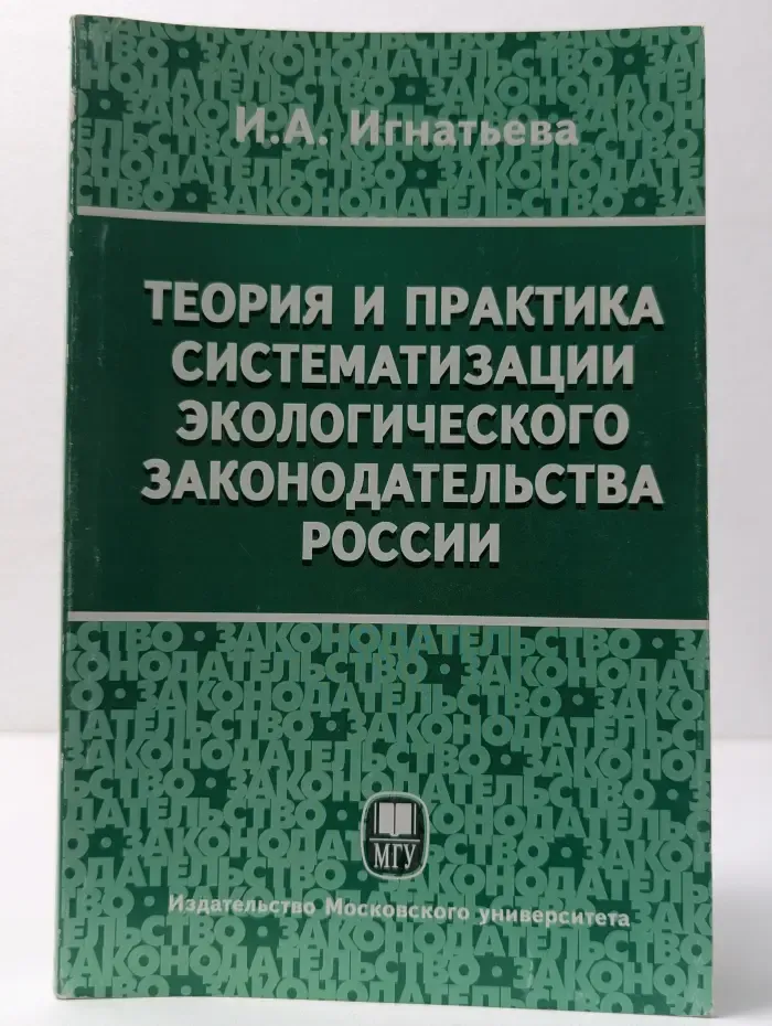 Теория и практика систематизации экологического законодательства России