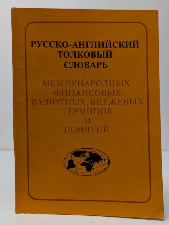 Русско-английский толковый словарь международных финансовых, валютных, биржевых терминов и понятий