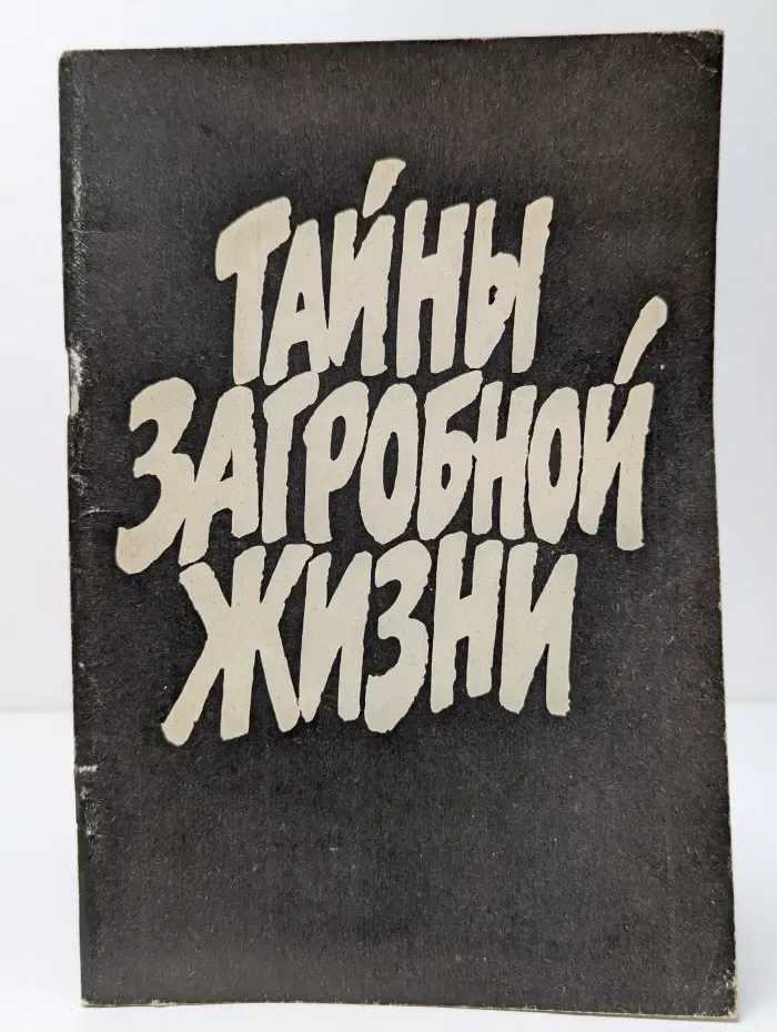 Тайны загробной жизни