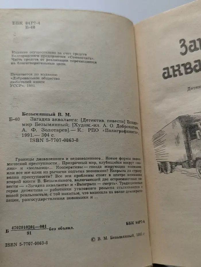 Современный советский детектив. Загадка акваланга