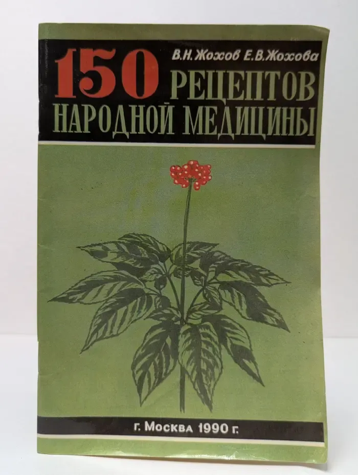 150 рецептов народной медицины