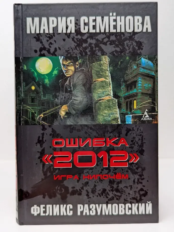 Ошибка 2012. Игра нипочем