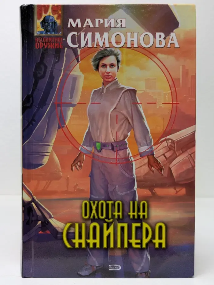 Абсолютное оружие. Охота на Снайпера