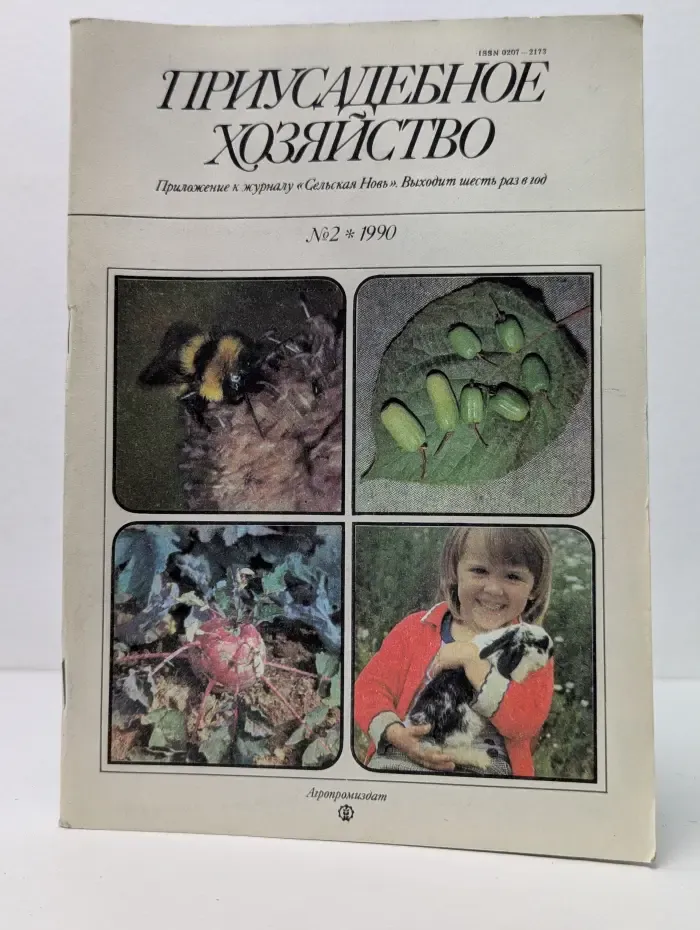 Приусадебное хозяйство. Выпуск № 2/1990