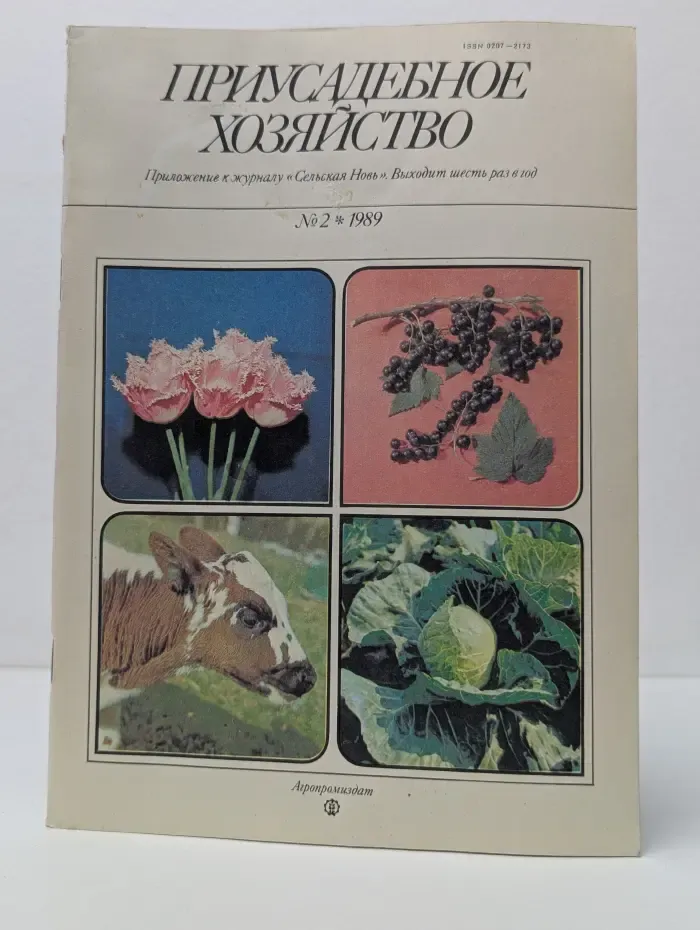 Приусадебное хозяйство. Выпуск № 2/1989