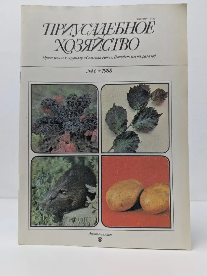 Приусадебное хозяйство. Выпуск № 6/1988