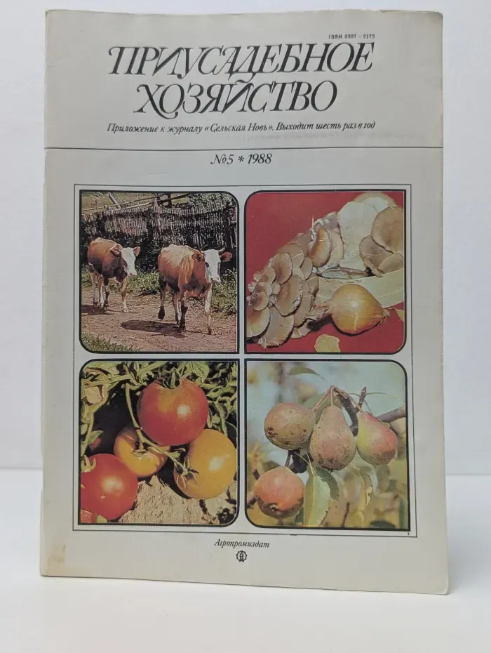 Приусадебное хозяйство. Выпуск № 5/1988