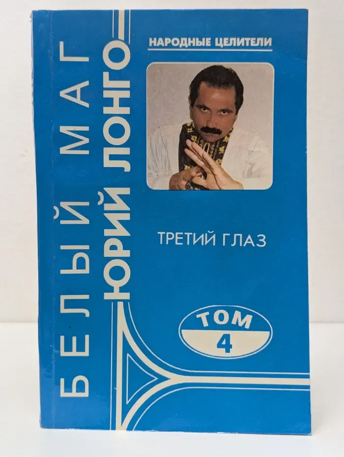 Народные целители. Белый маг Юрий Лонго. Третий глаз. Том 4
