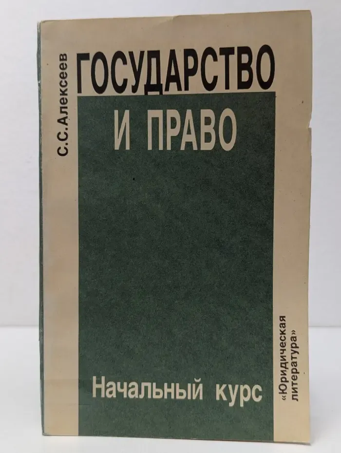 Государство и право. Начальный курс