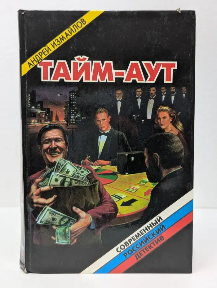 Современный российский детектив. Тайм-аут