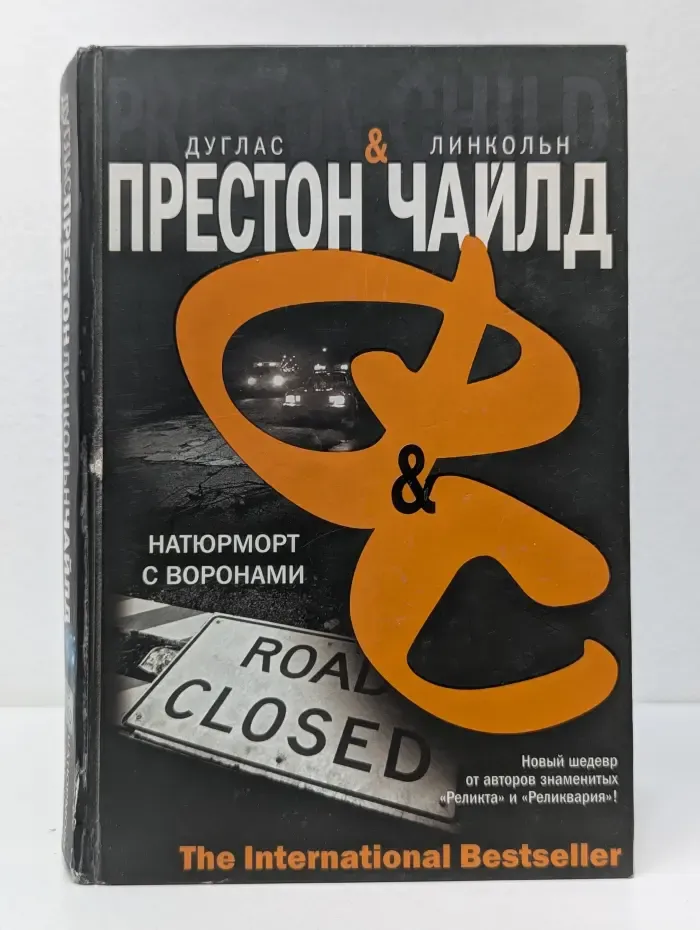 The International Bestseller. Натюрморт с воронами