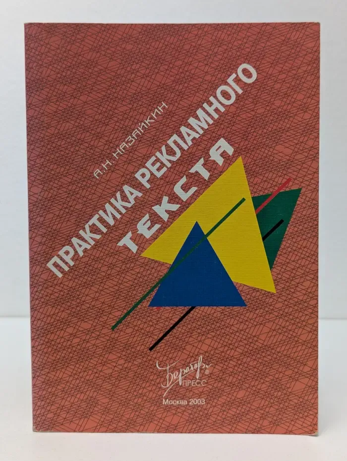 Практика рекламного текста