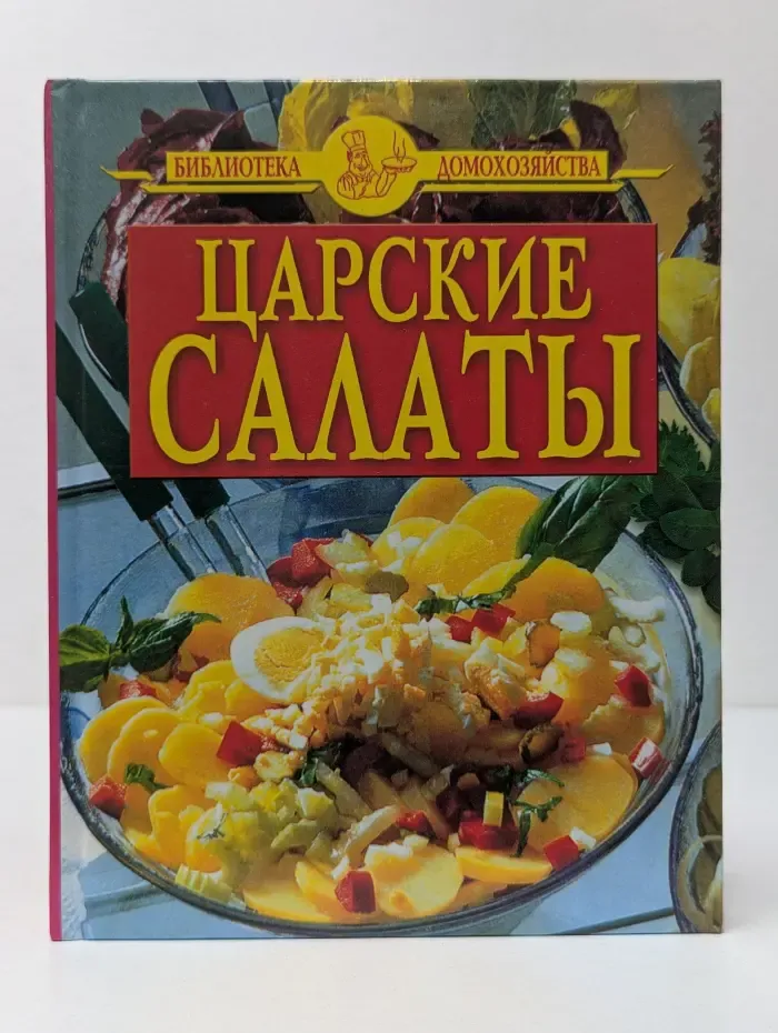 Царские салаты
