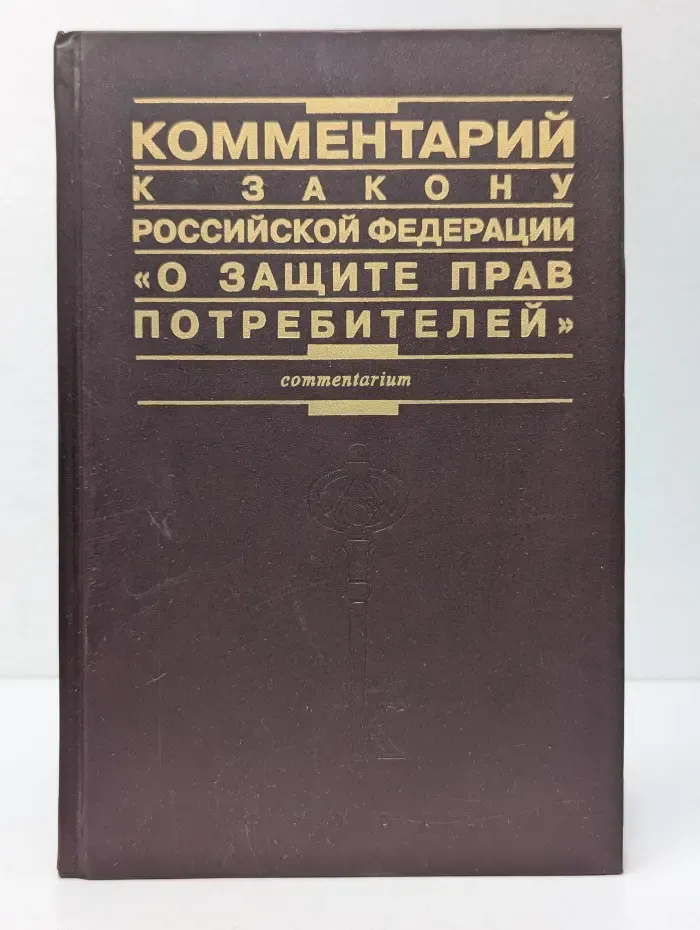 Комментарий к закону Российской Федерации "О защите прав потребителей"