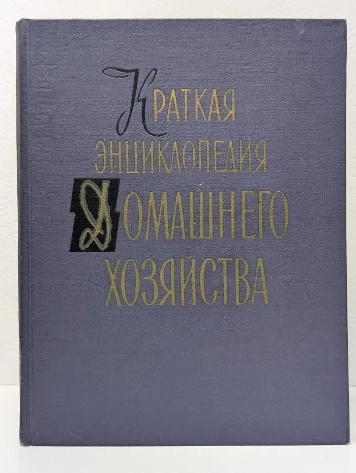 Краткая энциклопедия домашнего хозяйства. В 2 томах. Том 1