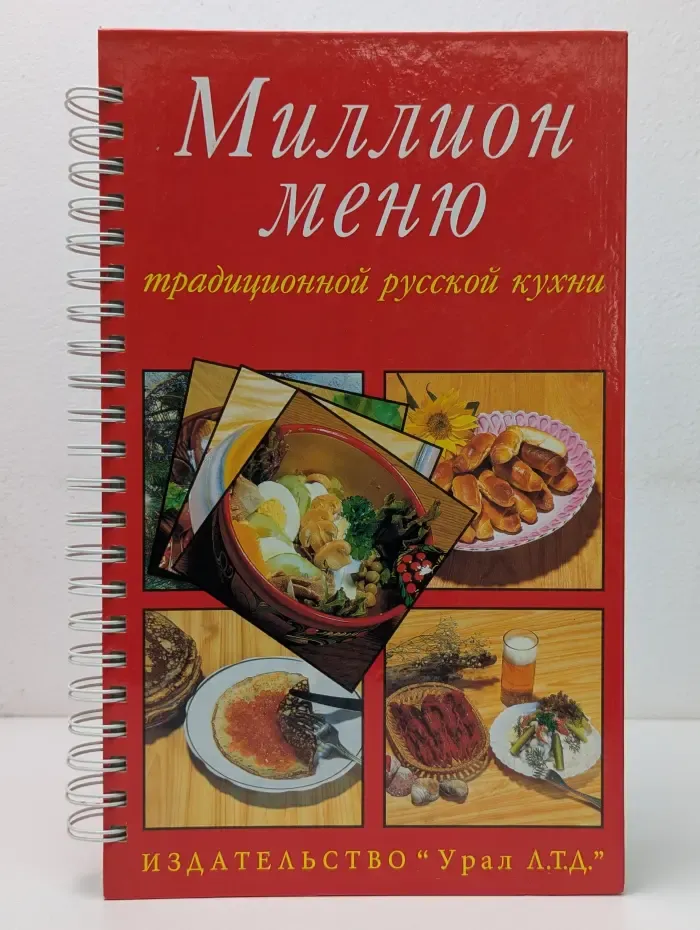 Миллион меню традиционной русской кухни