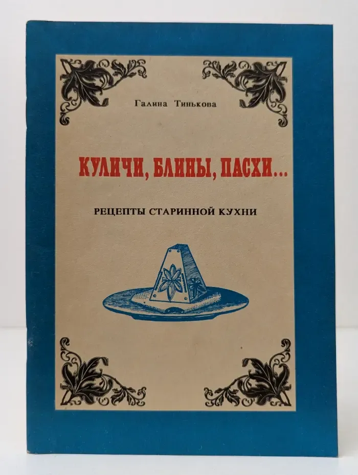 Куличи, блины, пасхи... Рецепты старинной кухни