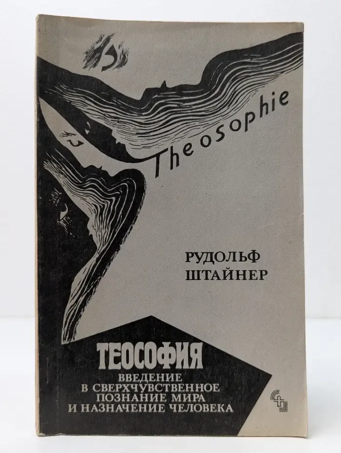Теософия. Введение в сверхчувственное познание мира и назначение человека