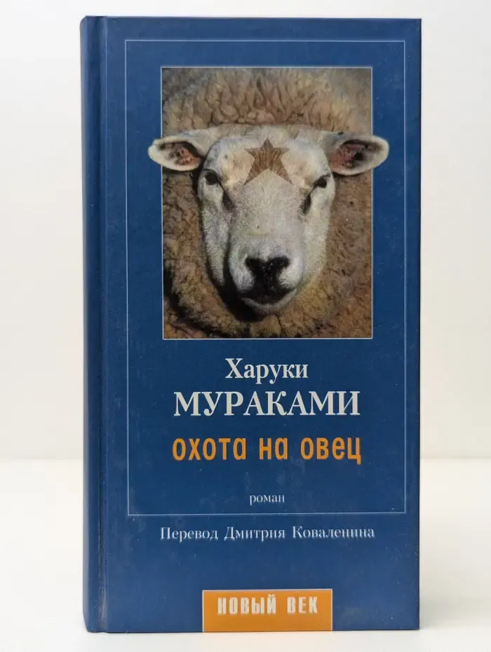 Новый век. Охота на овец