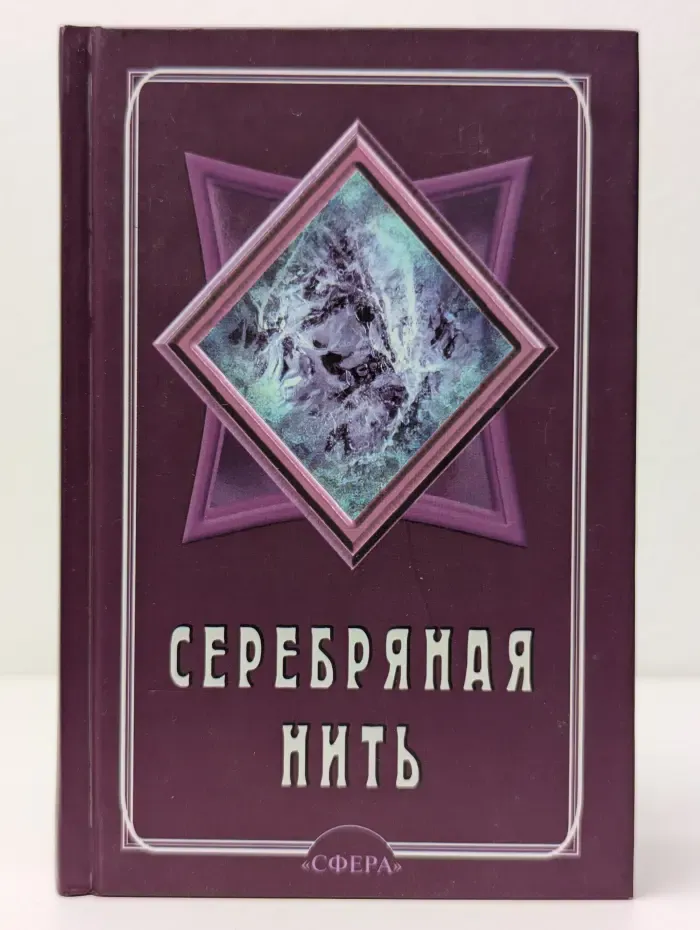 Серебряная нить. Годичный цикл ежедневной медитации. Ежедневник
