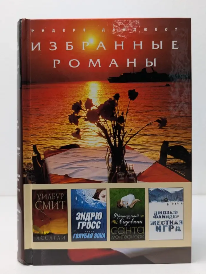 Избранные романы. Ассагай. Голубая зона. Французский садовник. Жесткая игра
