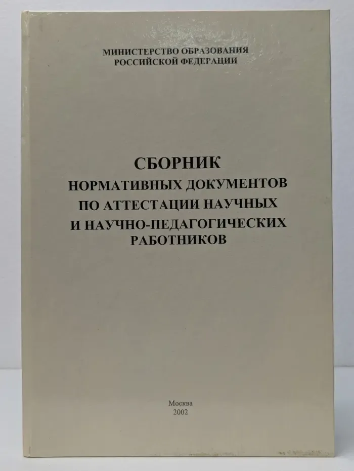 Сборник нормативных документов по аттестации научных и научно-педагогических работников