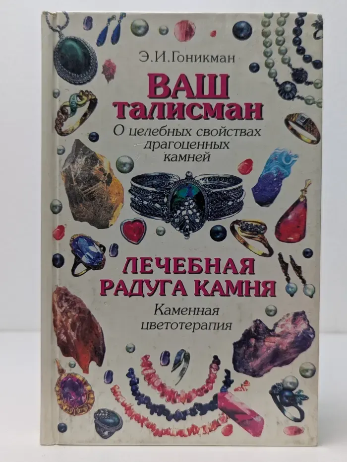 Ваш талисман. Лечебная радуга камня