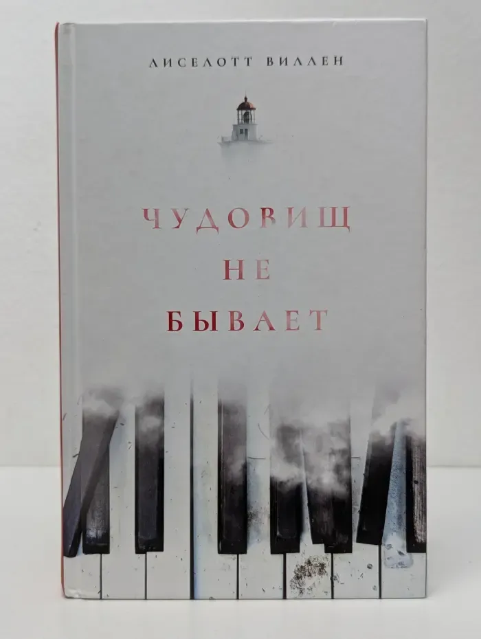 Чудовищ не бывает