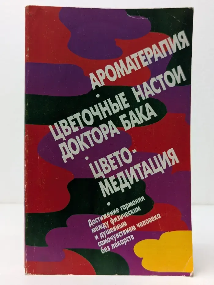 Ароматерапия. Цветочные настои доктора Бака. Цветомедитация
