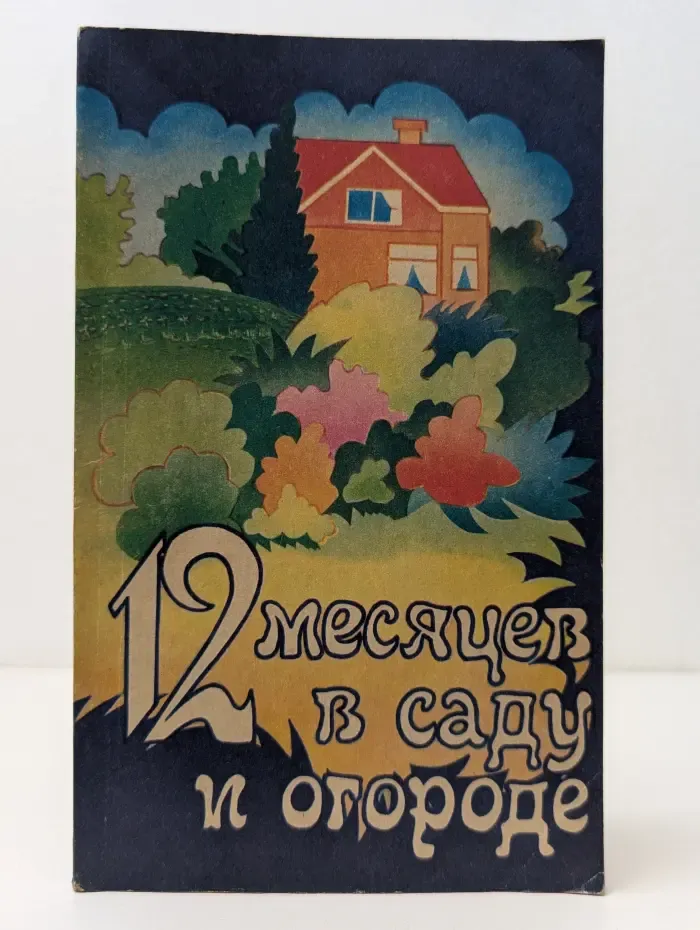 12 месяцев в саду и огороде