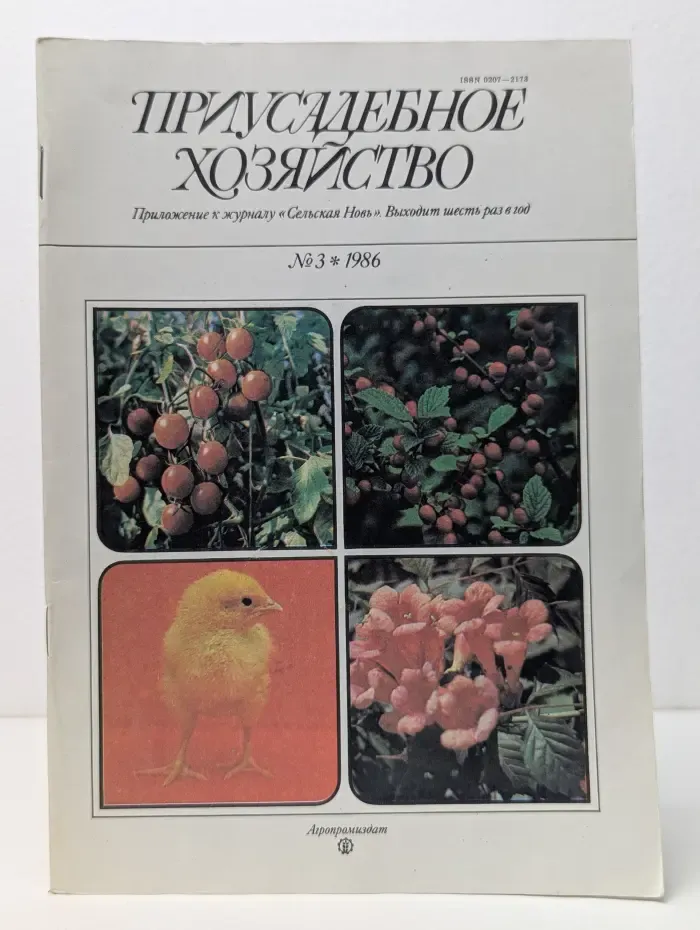 Присадебное хозяйство. Выпуск № 3/1986