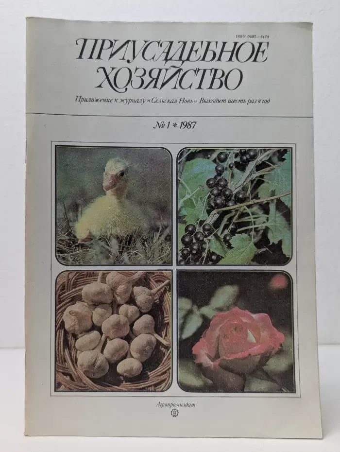 Приусадебное хозяйство. Выпуск № 1/1987