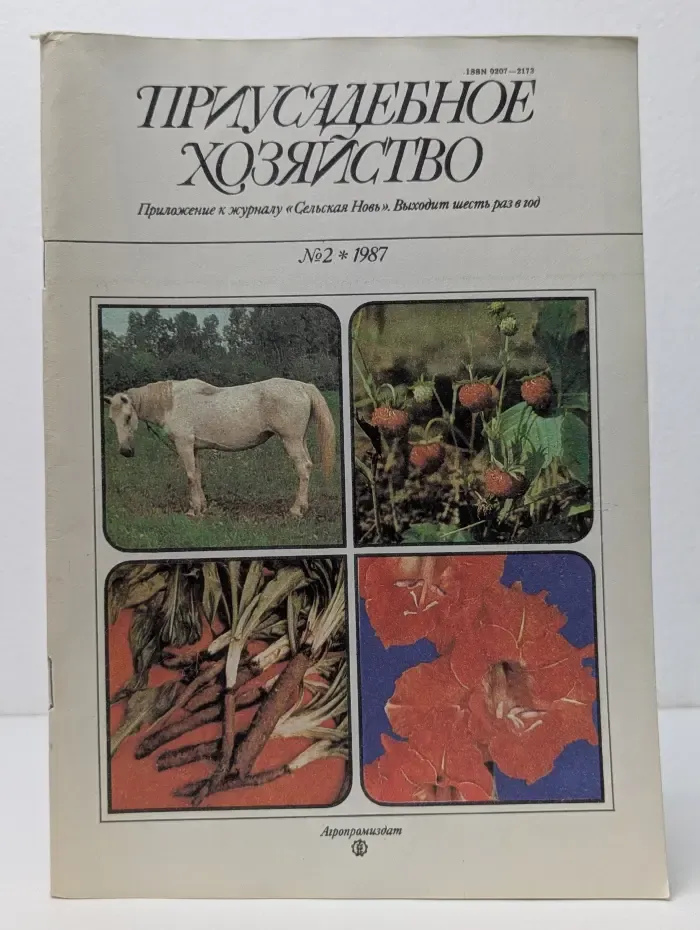 Приусадебное хозяйство. Выпуск № 2/1987