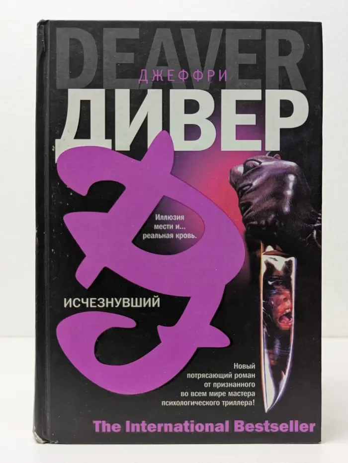 The International Bestseller. Исчезнувший