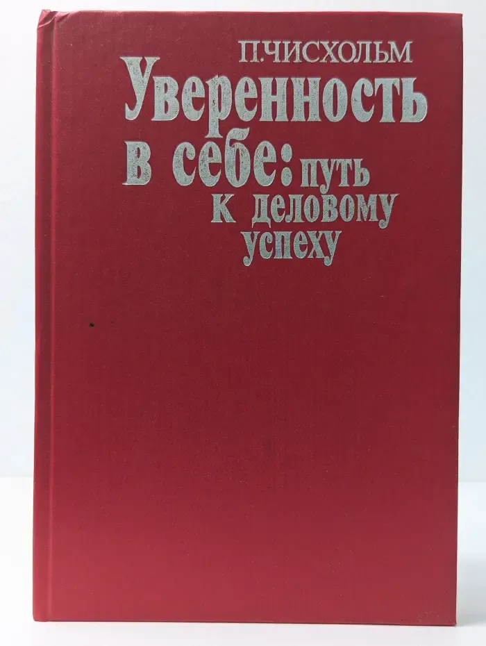 Уверенность в себе. Путь к деловому успеху